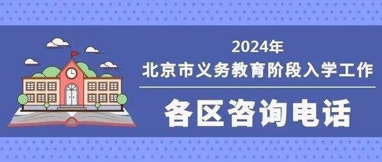 北京義務(wù)教育入學(xué)服務(wù)平臺5月1日開通 各區(qū)咨詢電話公布