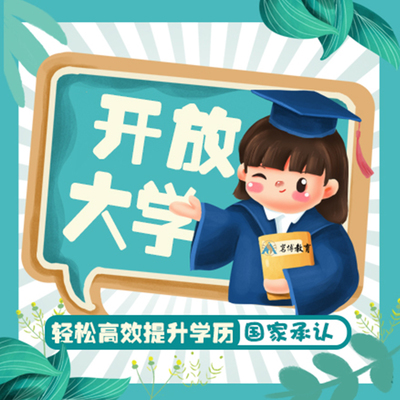開放大學(xué)