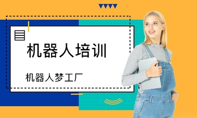 濟(jì)南機(jī)器人培訓(xùn)哪家好_哪個好_學(xué)費(fèi)