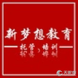 長汀縣新夢想教育咨詢服務(wù)部 專業(yè)教育咨詢，助力學子成長